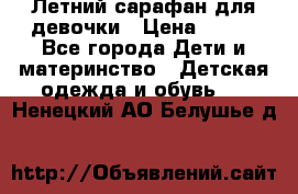 Летний сарафан для девочки › Цена ­ 700 - Все города Дети и материнство » Детская одежда и обувь   . Ненецкий АО,Белушье д.